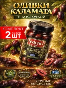 Оливки Каламата с косточкой крупные Federici 2шт по 300г