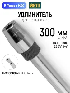 FIT Удлинитель для перовых сверл 300 мм с хвостовиком под биту для быстрой замены сверла