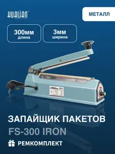 Запайщик пакетов FS-300 IRON Hualian / 300мм / Металл