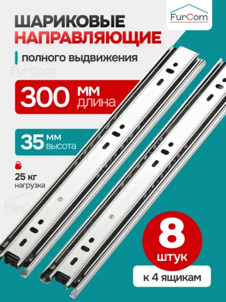 FurCom Шариковые направляющие для ящиков 300 8шт Полозья для комода
