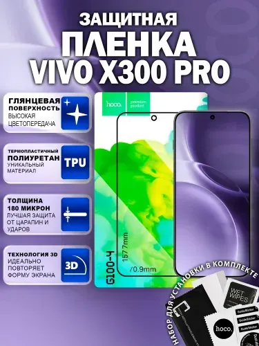 Самовосстанавливающаяся пленка на Vivo X300 Pro (G100-4) / Гидрогелевая для Виво Икс 300 Про