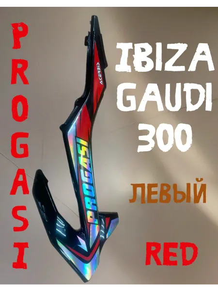 Пластик боковой левый Progasi Ibiza, Gaudi 300 (красный)