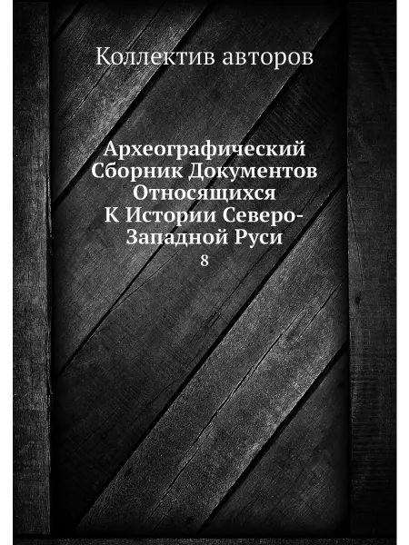 ARCHIVE PUBLICA Археографический Сборник Документов Относящихся К Ис