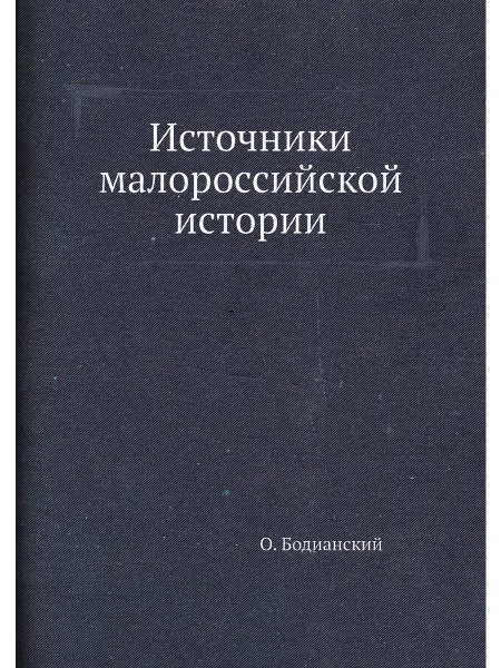 ARCHIVE PUBLICA Источники малороссийской истории