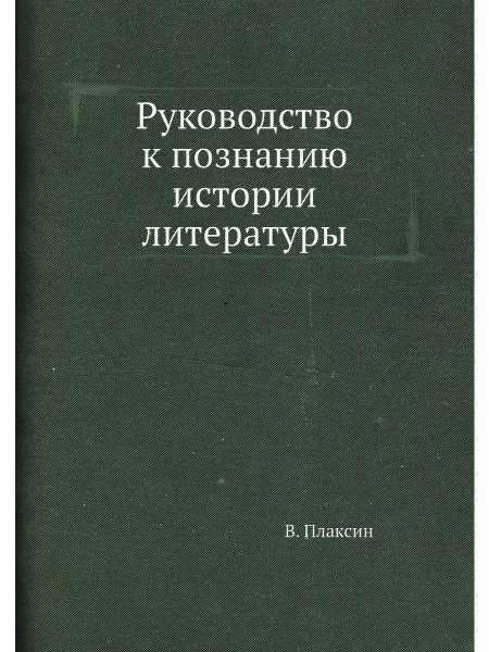 ARCHIVE PUBLICA Руководство к познанию истории литературы