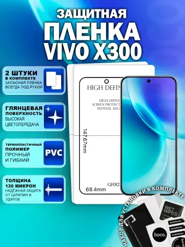 Защитная пленка на Vivo X300 (2 шт.) (GF012) / Гидрогелевая для Виво Икс 300
