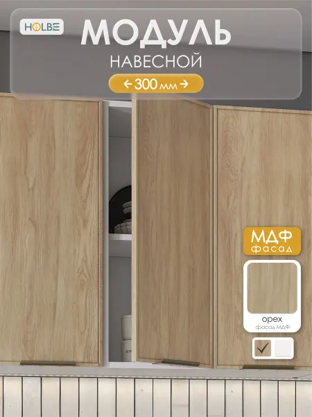 HOLBE Модуль кухонный навесной Аннели ШВ 300