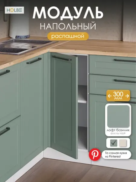 HOLBE Модуль кухонный напольный ШН 300 Атриум базилик