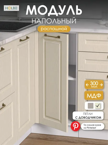 HOLBE Модуль кухонный напольный ШН 300 Матиас дуб крем