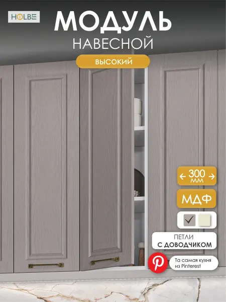 HOLBE Модуль кухонный высокий навесной ШВ 300Н Матиас графит