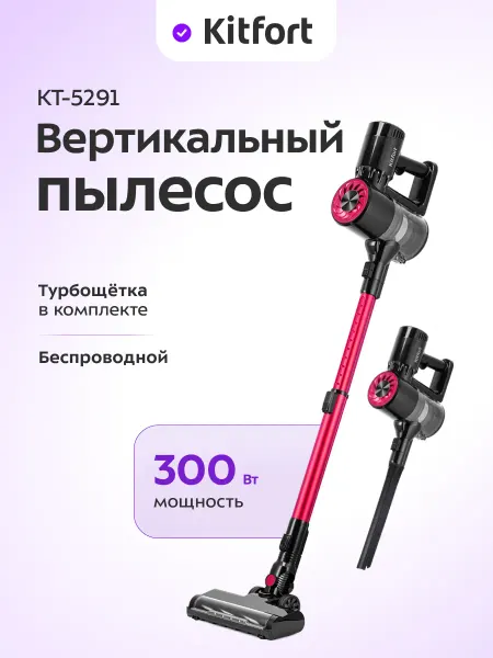 Kitfort Пылесос вертикальный беспроводной для дома КТ-5291 - 300 Вт