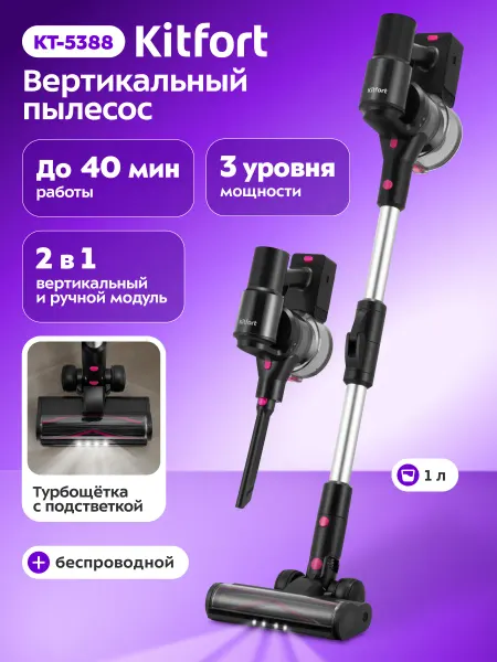 Kitfort Пылесос вертикальный беспроводной для дома КТ-5388 - 300 Вт