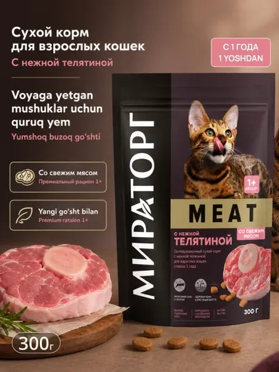 Корм для кошек Мираторг Winner Meat, с нежной телятиной, 300 г