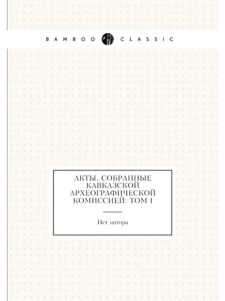 Нобель Пресс Акты, собранные Кавказской археографической комиссие