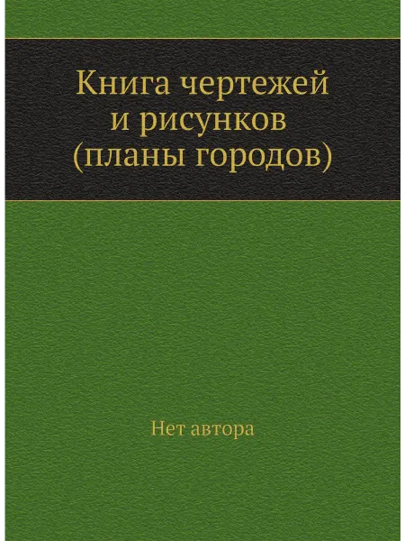 Нобель Пресс Книга чертежей и рисунков (планы городов)