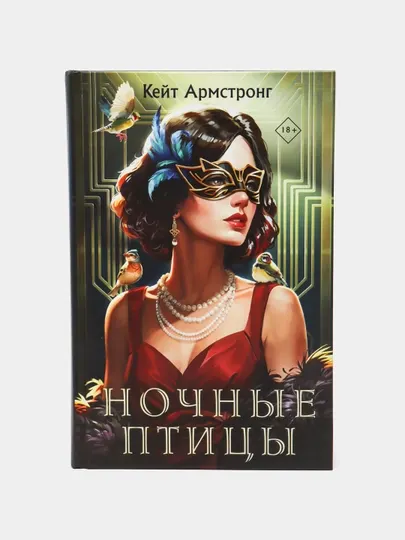 Ночные птицы. Армстронг Кейт