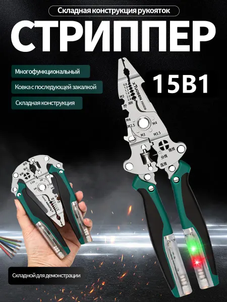 Пассатижи 15-в-1 электрика с индикатором