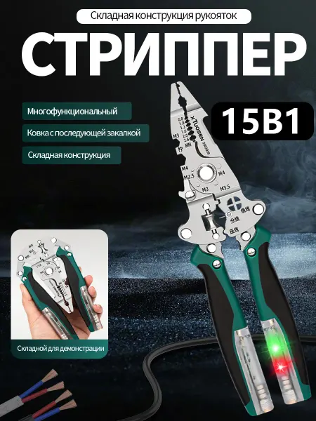 Электрические пассатижи 15-в-1 с индикатором