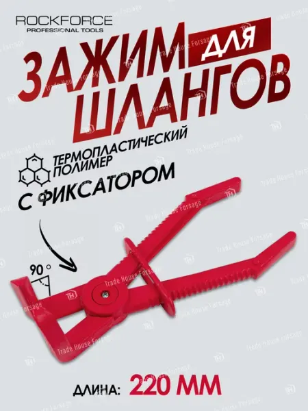 Rockforce Зажим для шлангов с фиксатором изогнутый 90° (L-220 мм)