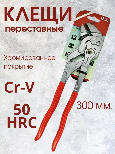 Глобус N1 Клещи переставные с фиксатором, разводной ключ 300 мм