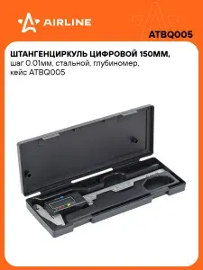 AIRLINE Штангенциркуль цифровой 150мм, шаг 0.01мм, ATBQ005