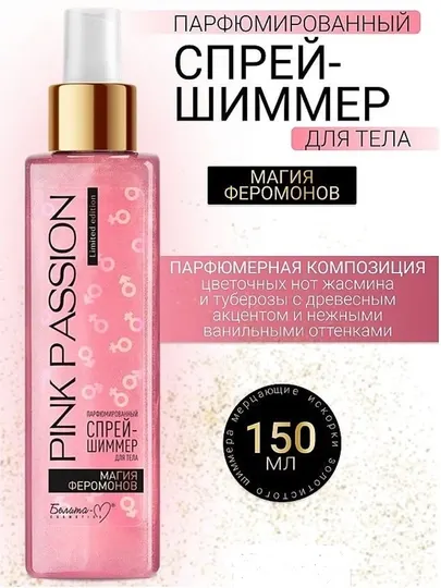 Спрей-шиммер для тела Pink Passion магия феромонов, парфюмерный, 300 г