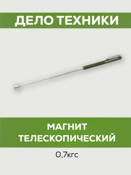 ДЕЛО ТЕХНИКИ Магнит телескопический 0,7кгс