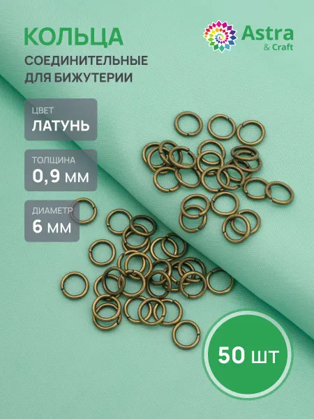 Astra&Craft Колечки для бижутерии 0,9х6мм 50 шт