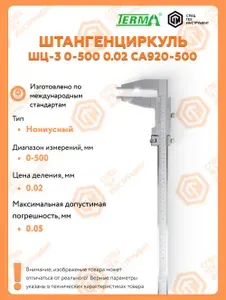 СпецТехИнструмент Штангенциркуль нониусный ШЦ-3-500-0.02 CA920-500 TERMA