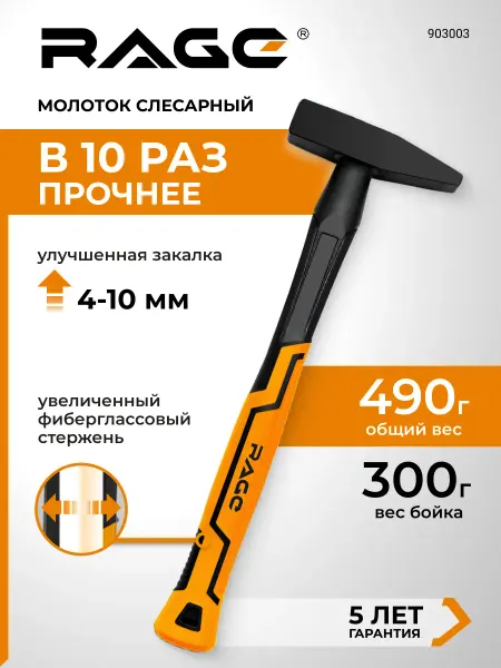 Rage Молоток слесарный строительный 300 г