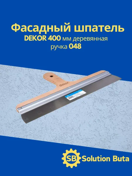 DEKOR Фасадный шпатель 400 мм деревянная ручка 048