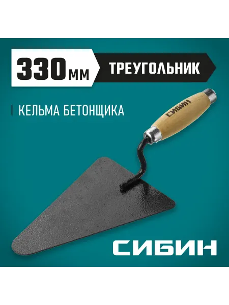 СИБИН Кельма бетонщика треугольная 195 х 135 мм 0820-2_z01