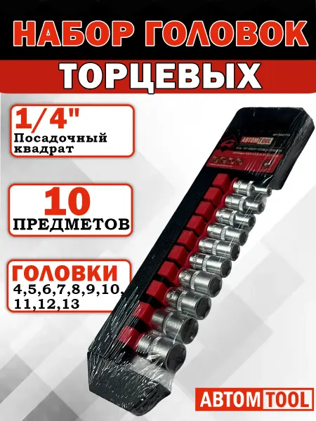 ABTOMTOOL Набор головок 1 4, 10 предметов,(4-13мм) АВТОМTOOL