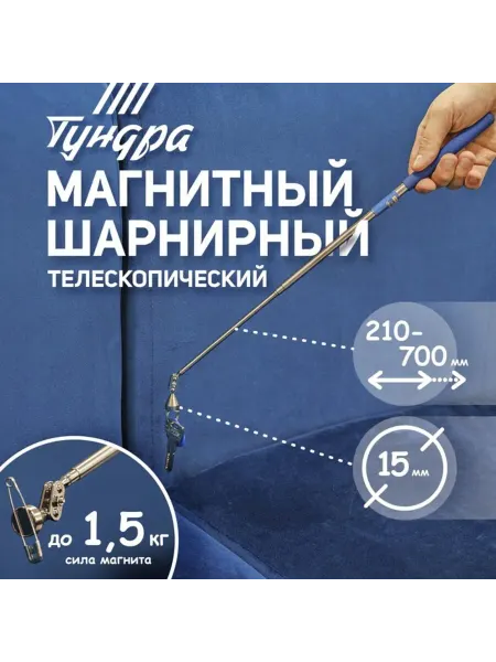 Уют for you Телескопический магнитный щуп, диаметр 15 мм, до 1.5 кг