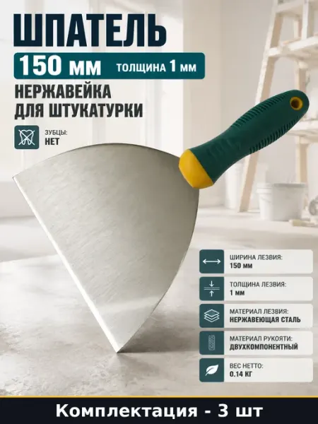 Шпатель штукатурный 150 мм, лезвие 1 мм, 3 шт, нержавейка