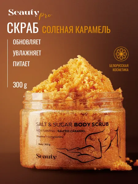 Seauty Скраб для тела с ароматом соленой карамели для женщин 300г
