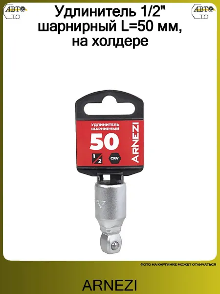 ARNEZI Удлинитель 1 2" шарнирный L=50 мм, на холдере