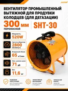 Вентилятор промышленный вытяжной для продувки колодцев (для дегазации) 300 мм переносной SHT-30