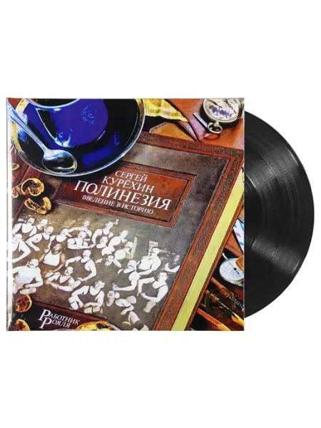 Звуковая книга Сергей Курёхин Полинезия. Введение в историю (Live) (1 LP)