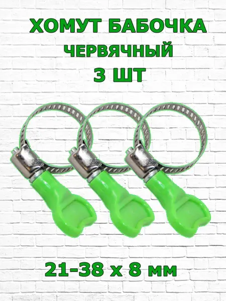 1-2.sale Хомут многоразовый бабочка 21-38 мм зажимы для шланга