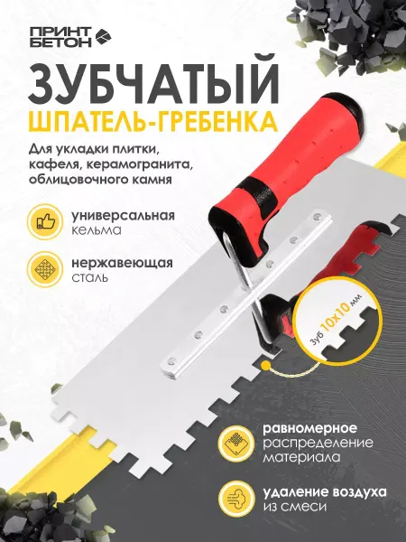 Kelms Select Кельма - гребенка зубчатая под плитку с зубом 10 x 10 mm