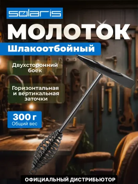 SOLARIS Молоток сварщика шлакоотбойный, 300 г WA-4201