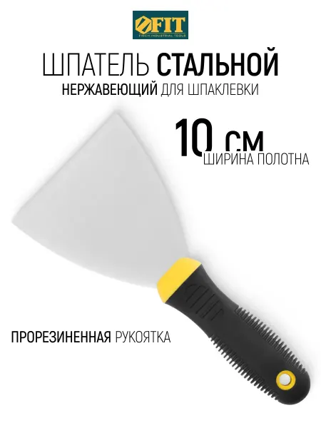 FIT FINCH INDUSTRIAL TOOLS FIT Шпатель стальной нержавеющий 100 мм для шпаклевки