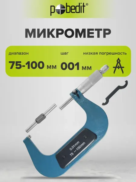 Pobedit Микрометр МК 100 в пластиковом боксе