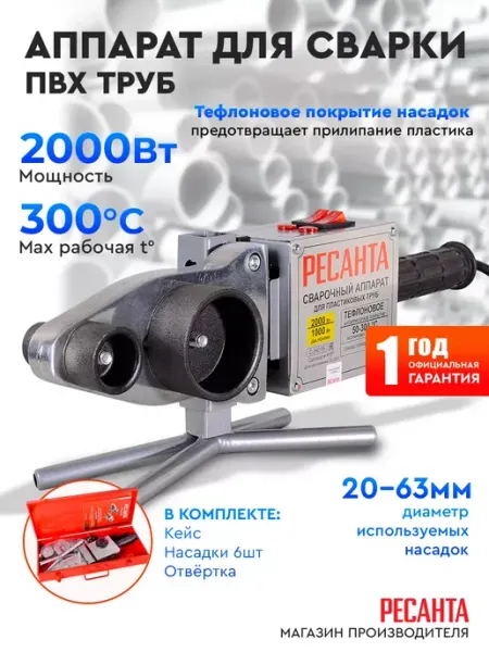РЕСАНТА Паяльник для пластиковых труб 1000 и 2000 Вт, АСПТ-2000