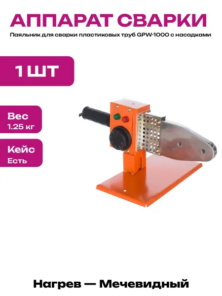 Паяльник для ПНД труб с тефлоновыми насадками 6 шт 1000 Вт