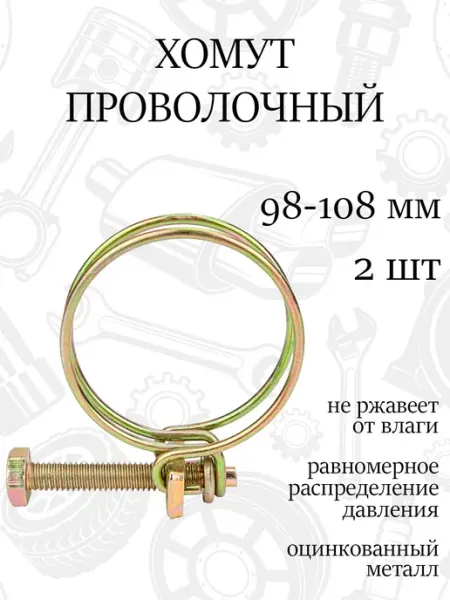 Хомут спиральный проволочный 108мм, набор 2шт