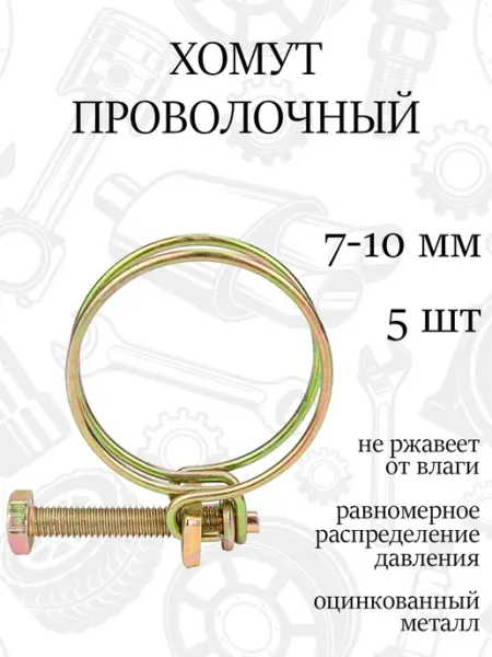 Хомут спиральный проволочный 10мм, набор 5шт