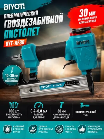 Пневматический степлер BIYOTI BYT-AF30 для гвоздей 10–30 мм
