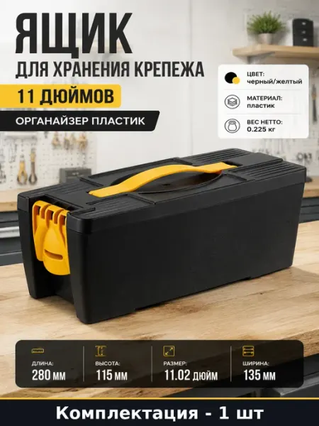 Ящик для хранения крепежа 11 дюймов органайзер пластик